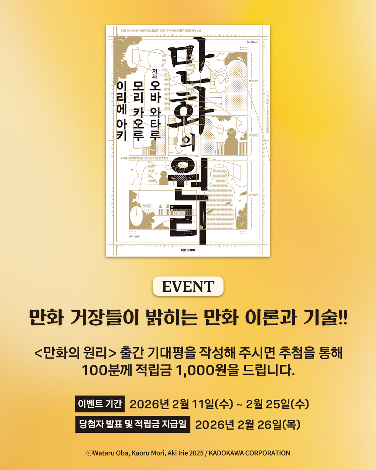 만화 거장들이 밝히는 만화 이론과 기술! 『만화의 원리』 출간 기념 기대평 이벤트